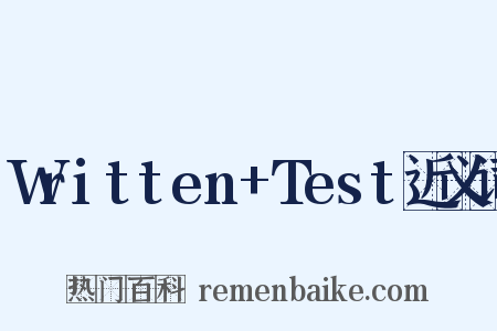 Written+Test近义词是什么意思的图片